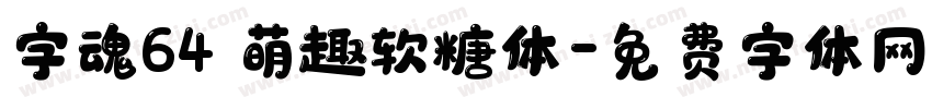 字魂64 萌趣软糖体字体转换